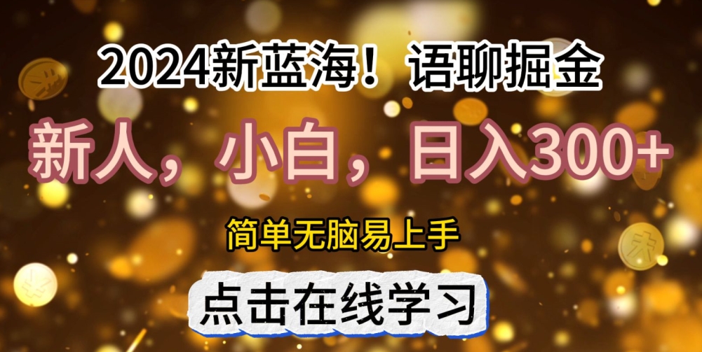 图片[1]-【2024.10.24】2024语聊自刷掘金新蓝海日入3张百度网盘免费下载-芽米宝库
