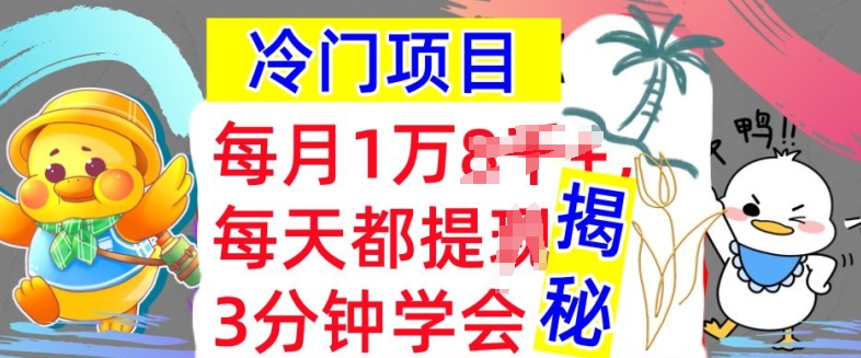 图片[1]-【2024.10.24】冷门项目，这个方法一定要学会，内部教程，每月1w百度网盘免费下载-芽米宝库