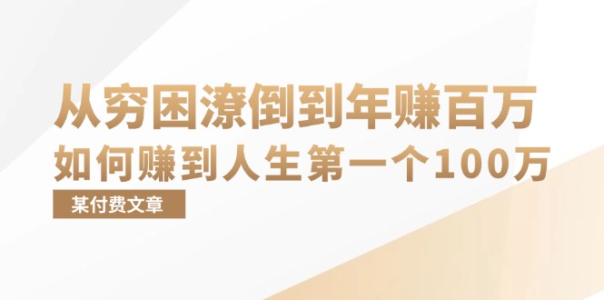 图片[1]-【2024.10.24】某付费文章：从穷困潦倒到年赚百万，她告诉你如何赚到人生第一个100万百度网盘免费下载-芽米宝库
