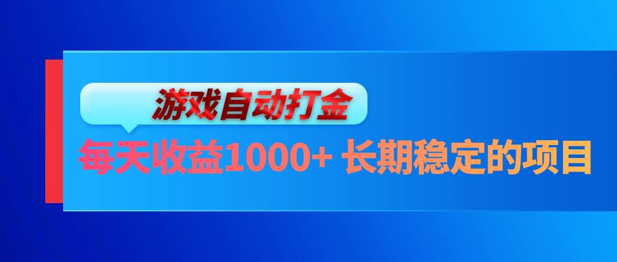 图片[1]-【2024.10.24】电脑游戏自动打金玩法，每天收益1000+ 长期稳定的项目百度网盘免费下载-芽米宝库