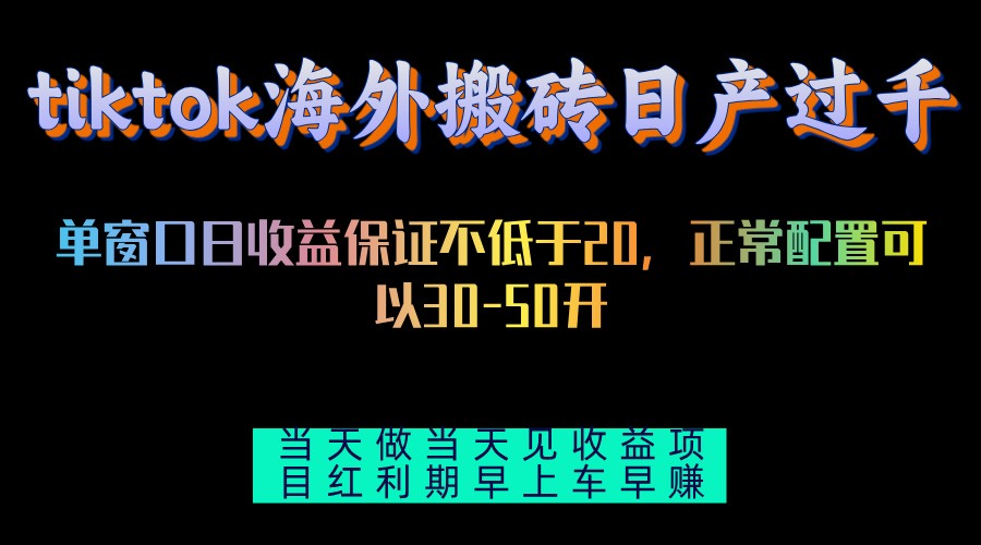 图片[1]-【2024.10.24】tiktok海外搬砖项目，单机日产过千，当天做当天见收益百度网盘免费下载-芽米宝库