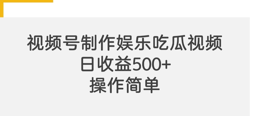 【2024.10.25】视频号制作娱乐吃瓜原创视频，自带流量赛道百度网盘免费下载-芽米宝库