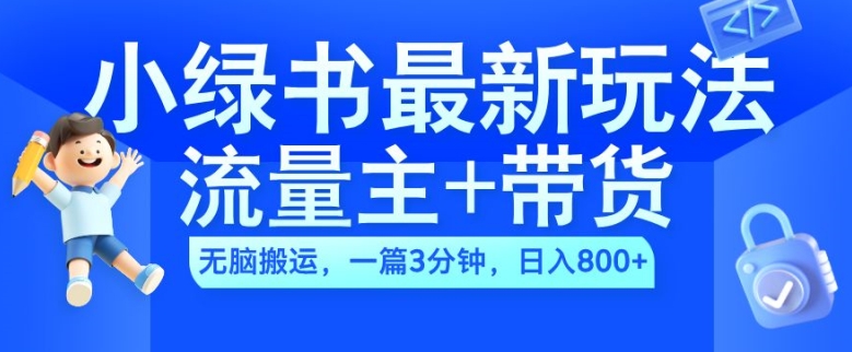 【2024.10.25】2024小绿书流量主+带货最新玩法，AI无脑搬运，一篇图文3分钟，日入800+百度网盘免费下载-芽米宝库