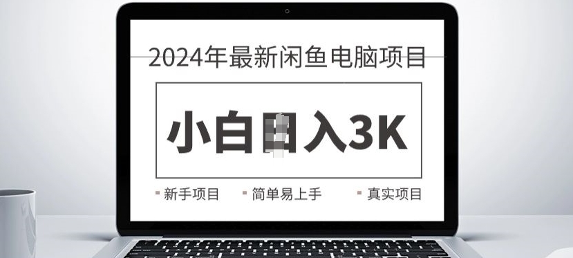 【2024.10.25】2024最新闲鱼电脑项目，动手就能吃肉的好项目百度网盘免费下载-芽米宝库