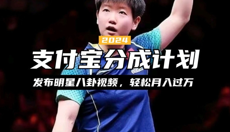 图片[1]-【2024.10.25】支付宝分成计划，利用明星八卦视频，赚分成计划收益，操作简单，新手也能轻松月入过万百度网盘免费下载-芽米宝库