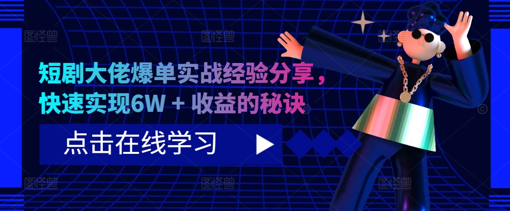 【2024.10.25】短剧大佬爆单实战经验分享，快速实现6W + 收益的秘诀百度网盘免费下载-芽米宝库