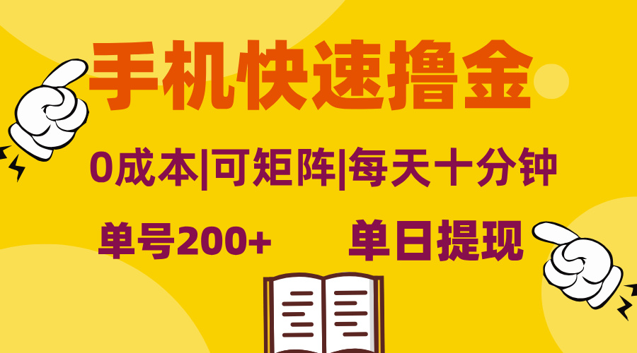 【2024.10.25】手机快速撸金，单号日赚200+，可矩阵，0成本，当日提现，无脑操作百度网盘免费下载-芽米宝库