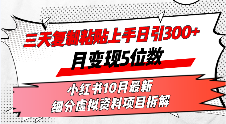 【2024.10.24】三天复制粘贴上手日引300+月变现5位数小红书10月最新 细分虚拟资料项目拆解百度网盘免费下载-芽米宝库
