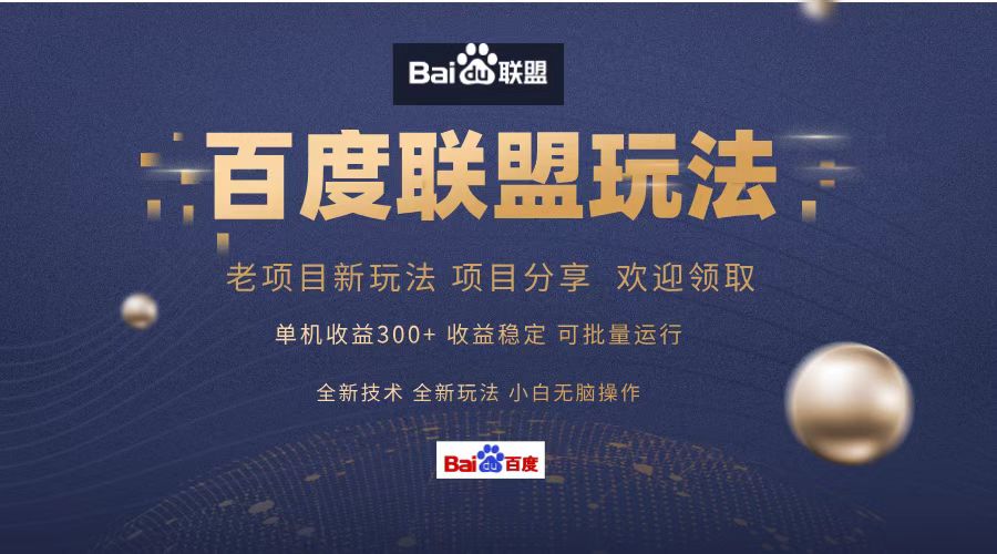 【2024.10.24】百度联盟 单机300+课程分享 小白可无脑操作百度网盘免费下载-芽米宝库