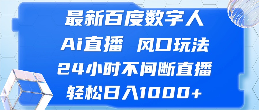 【2024.10.24】最新百度数字人Ai直播，风口玩法，24小时不间断直播，轻松日入1000+百度网盘免费下载-芽米宝库
