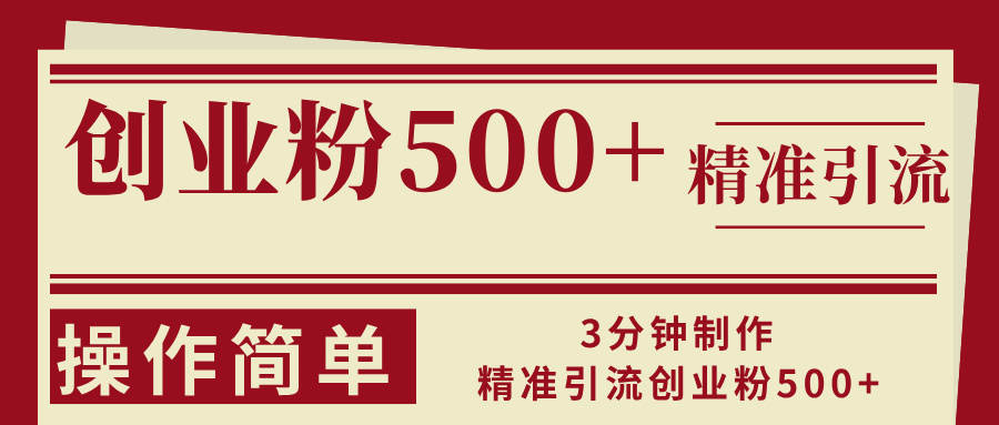 图片[1]-【2024.10.24】3分钟制作精准引流创业粉500+操作简单百度网盘免费下载-芽米宝库