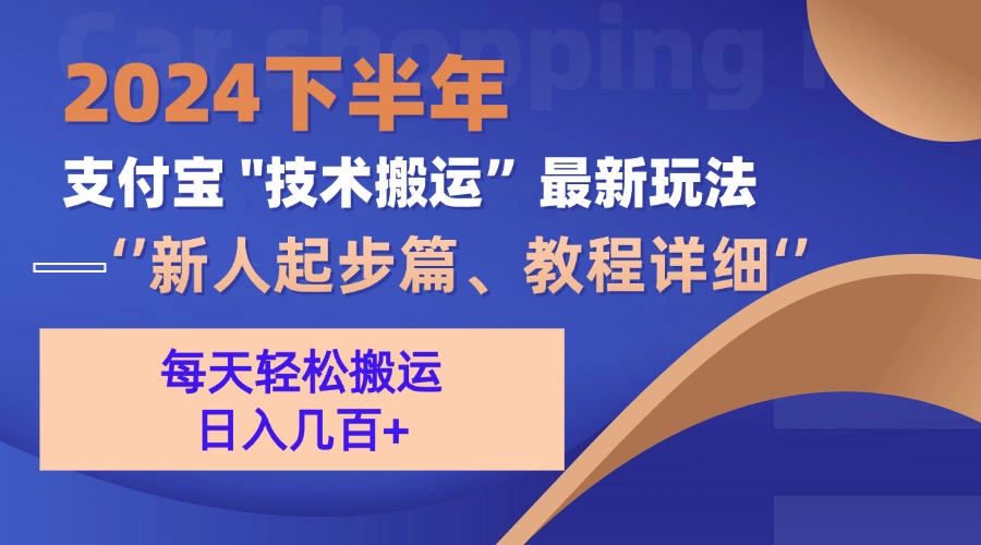 【2024.10.24】2024下半年支付宝“技术搬运”最新玩法（新人起步篇）百度网盘免费下载-芽米宝库