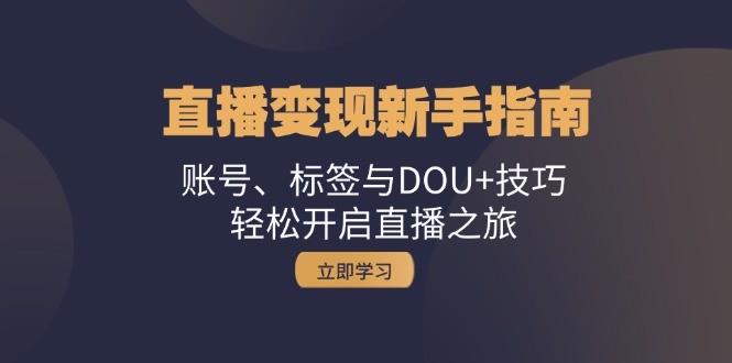 图片[1]-【2024.10.24】直播变现新手指南：账号、标签与DOU+技巧，轻松开启直播之旅百度网盘免费下载-芽米宝库