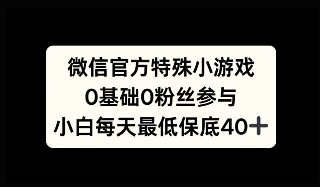【2024.10.23】微信官方特定小游戏，0基础0粉丝，小白上手每天最少保底40+百度网盘免费下载-芽米宝库