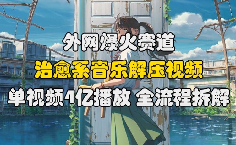 【2024.10.23】外网爆火赛道，治愈系音乐解压视频，单视频最高4亿播放 ，全流程拆解百度网盘免费下载-芽米宝库