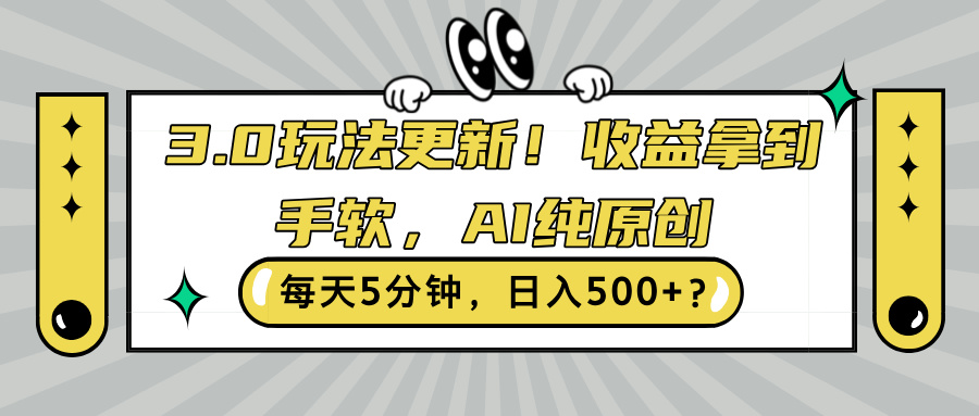 图片[1]-【2024.10.23】3.0玩法更新，收益拿到手软，AI纯原创，每天5分钟，日入500+?百度网盘免费下载-芽米宝库