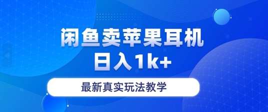 【2024.10.23】月收入纯利润2-3w+闲鱼卖苹果耳机，保姆级教程百度网盘免费下载-芽米宝库