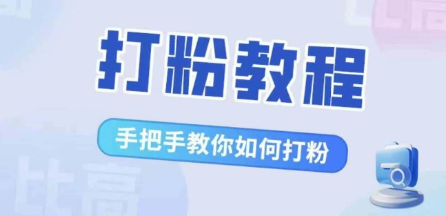 图片[1]-【2024.10.23】打粉教程，手把手教你如何打粉，解决你的流量焦虑百度网盘免费下载-芽米宝库