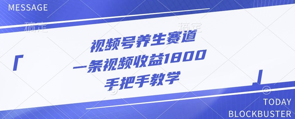 图片[1]-【2024.10.23】视频号养生赛道，一条视频收益1800，手把手教学百度网盘免费下载-芽米宝库