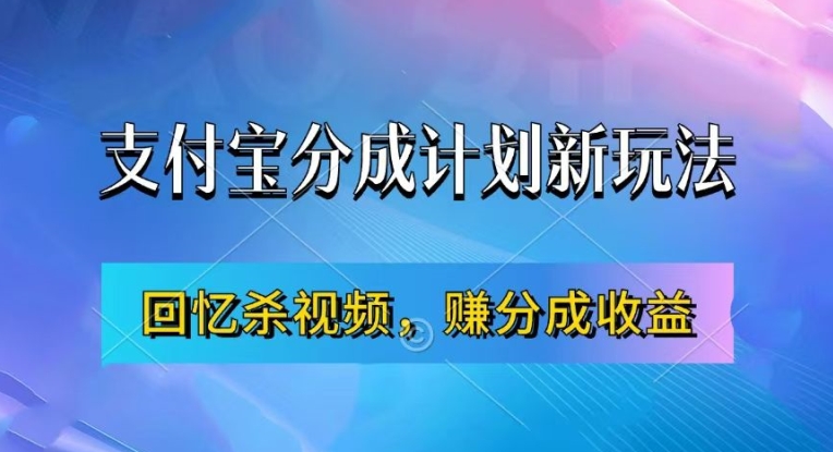 图片[1]-【2024.10.23】支付宝分成计划最新玩法，利用回忆杀视频，赚分成计划收益，操作简单，新手也能轻松月入过万百度网盘免费下载-芽米宝库