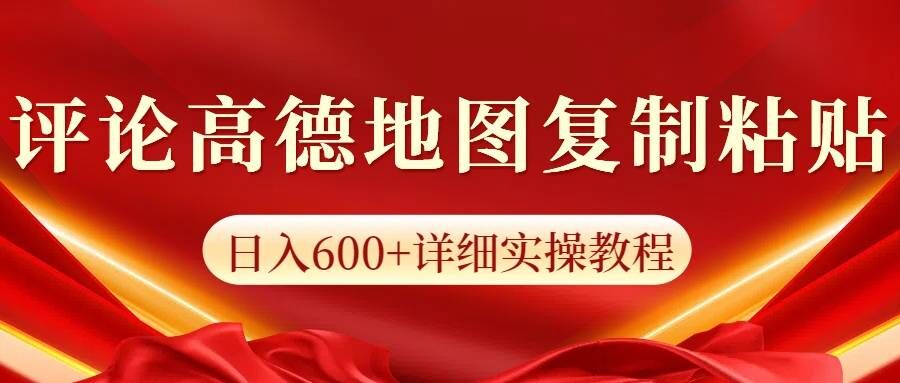 图片[1]-【2024.10.23】高德地图评论，一条评论8快，日入600+纯复制粘贴百度网盘免费下载-芽米宝库