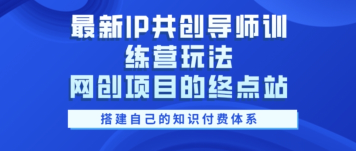 图片[1]-【2024.10.23】最新IP共创导师训练营玩法，网创项目的终点站，教你搭建自己的知识付费体系百度网盘免费下载-芽米宝库