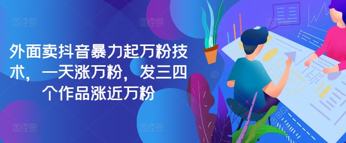 【2024.10.23】最新抖音暴力起万粉技术，一天涨万粉，发三四个作品涨近万粉百度网盘免费下载-芽米宝库