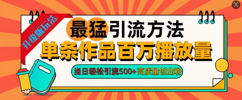 图片[1]-【2024.10.23】2024年最猛引流方法单条作品百万播放量，当日轻松引流500+，高质量创业粉百度网盘免费下载-芽米宝库