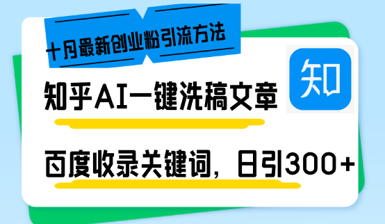 图片[1]-【2024.10.23】知乎AI一键洗稿日引300+创业粉十月最新方法，百度一键收录关键词，躺赚项目百度网盘免费下载-芽米宝库