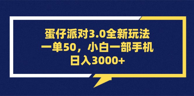 【2024.10.23】蛋仔派对3.0全新玩法，一单50，小白一部手机日入3000+百度网盘免费下载-芽米宝库