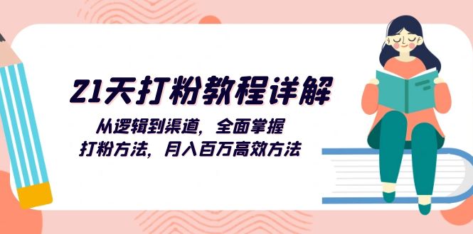 【2024.10.23】21天打粉教程详解：从逻辑到渠道，全面掌握打粉方法，月入百万高效方法百度网盘免费下载-芽米宝库