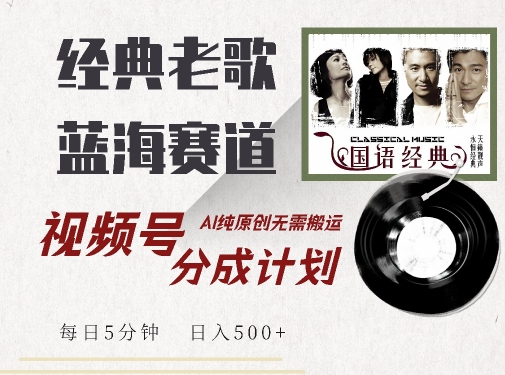 【2024.10.22】最新经典老歌赛道，视频号分成计划收益拿到手软，AI纯原创，无需搬运每天5分钟，日入500+百度网盘免费下载-芽米宝库