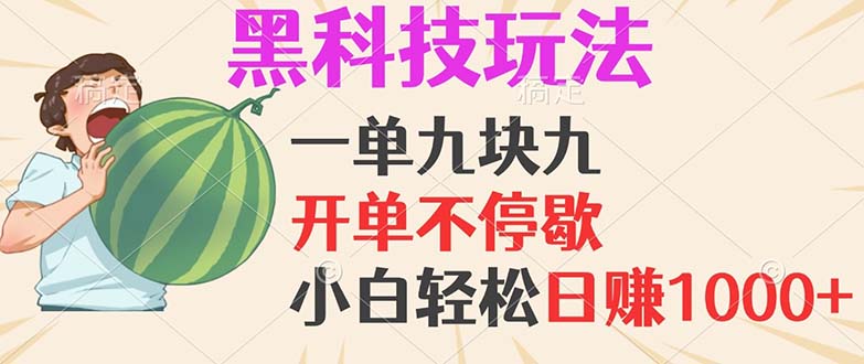 【2024.10.22】黑科技玩法，一单利润9.9，一天轻松100单，日赚1000＋的项目，小白看完轻松日赚1000+百度网盘免费下载-芽米宝库