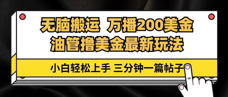 图片[1]-【2024.10.22】油管无脑搬运撸美金玩法教学，万播200刀，三分钟一篇帖子，小白轻松上手百度网盘免费下载-芽米宝库