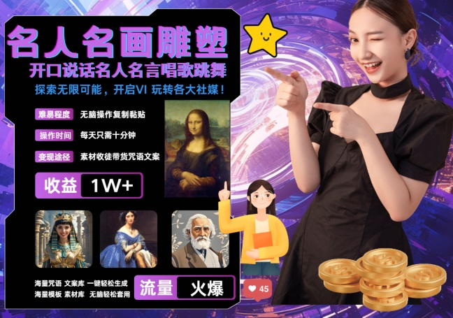 图片[1]-【2024.10.22】世界名画名人名言超强反转唱歌跳舞说话 吸睛火爆流量爆炸 每天三分钟 轻松月入破W百度网盘免费下载-芽米宝库