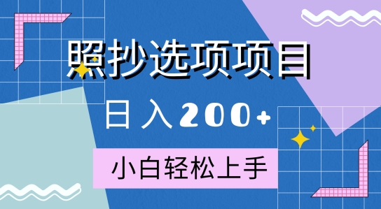 图片[1]-【2024.10.22】10月全新照抄选项项目，快速日入2张，操作简单易上手百度网盘免费下载-芽米宝库