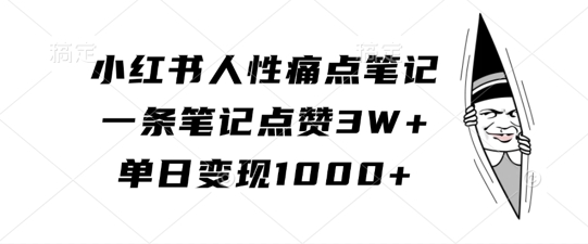 【2024.10.22】小红书人性痛点笔记，一条笔记点赞3W+，单日变现1k百度网盘免费下载-芽米宝库