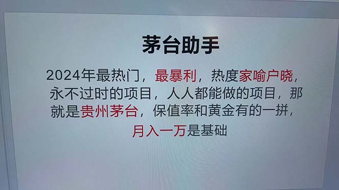 图片[1]-【2024.10.22】魔法贵州茅台代理，永不淘汰的项目，抛开传统玩法，使用科技，命中率极高百度网盘免费下载-芽米宝库