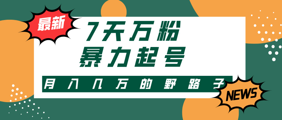 图片[1]-【2024.10.22】3-7天万粉，快手暴力起号，多种变现方式，新手小白秒上手，单月变现几万的野路子百度网盘免费下载-芽米宝库