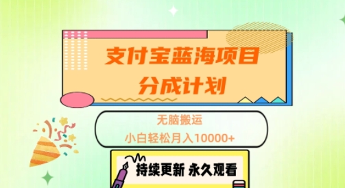 【2024.10.21】支付宝蓝海项目分成计划，无脑搬运，小白轻松月入1w+百度网盘免费下载-芽米宝库