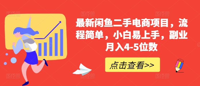 【2024.10.22】最新闲鱼二手电商项目，流程简单，小白易上手，副业月入4-5位数!百度网盘免费下载-芽米宝库