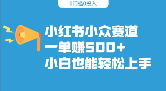 【2024.10.22】小红书小众赛道，一单收500+，小白也能轻松上手百度网盘免费下载-芽米宝库
