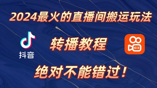 【2024.10.22】2024年最火的直播间搬运玩法，详细教程，绝对不能错过!百度网盘免费下载-芽米宝库