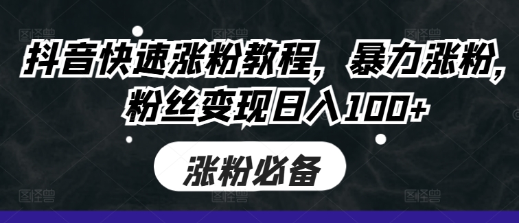 图片[1]-【2024.10.22】抖音快速涨粉教程，暴力涨粉，粉丝变现日入100+百度网盘免费下载-芽米宝库