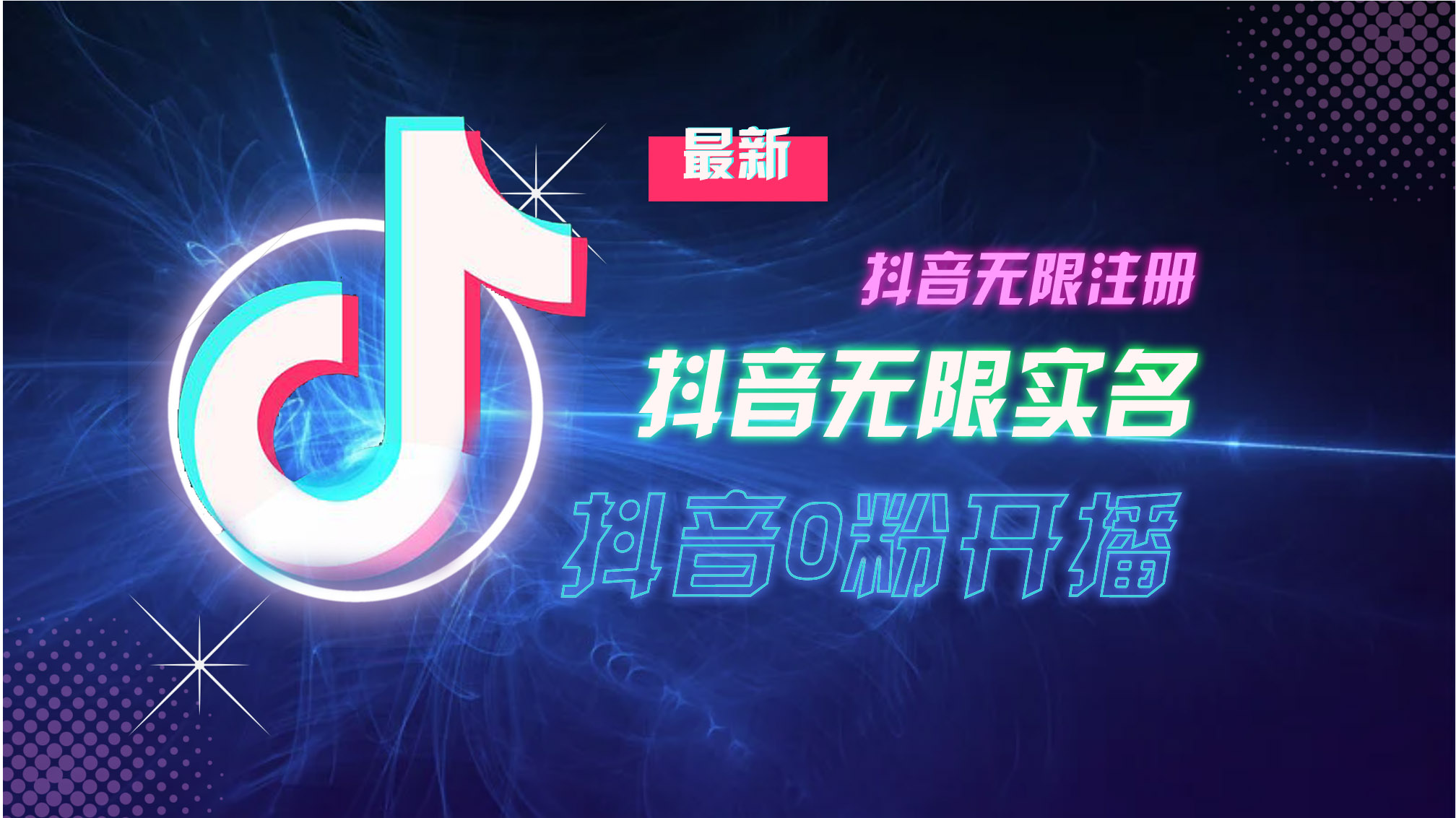 图片[1]-【2024.10.22】10月最新DY无限注册、无限实名、0粉开播技术，猛料纯干货百度网盘免费下载-芽米宝库