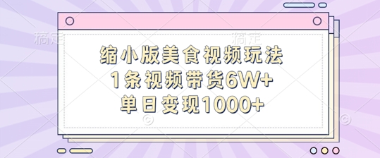 图片[1]-【2024.10.21】缩小版美食视频玩法，1条视频带货6W+，单日变现1k百度网盘免费下载-芽米宝库