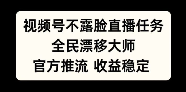 【2024.10.21】视频号不露脸直播任务，全民漂移大师，官方推流，收益稳定，全民可做百度网盘免费下载-芽米宝库
