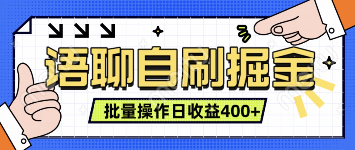 【2024.10.21】语聊自刷掘金项目，单人操作日入几张， 实时见收益项目，稳定有效百度网盘免费下载-芽米宝库