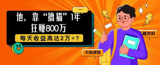 【2024.10.21】他，靠“撸猫”1年狂赚800个，每天收益高达2个+?百度网盘免费下载-芽米宝库