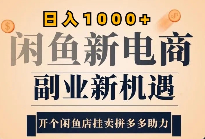 【2024.10.21】2024闲鱼虚拟升级玩法，实操落地项目，日入1000+百度网盘免费下载-芽米宝库